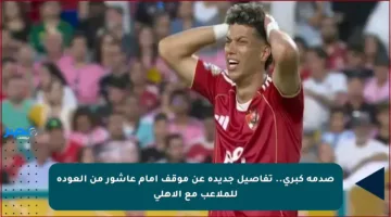صدمة كبرى.. تفاصيل جديدة عن موقف إمام عاشور من العودة للملاعب مع الأهلي